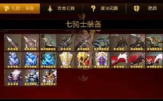 七騎士新裝備怎么得 新增裝備獲取方式