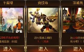 七骑士攻城战实战规则 公会荣誉厮杀战