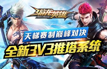 游龙英雄新版本全新3V3推塔 天梯赛巅峰对决！