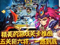 大闹三国海量三国名将 丰富策略战争