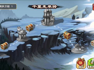 大闹三国千里走单骑玩法介绍 千里走单骑攻略