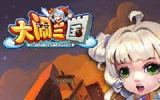 大闹三国新年贺词