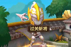 全民闯天下过关斩将平民阵容推荐