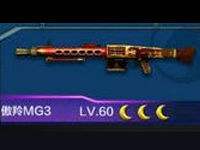 全民突击傲羚MG3满级属性图鉴