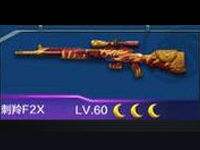 全民突击刺羚F2X满级属性图鉴