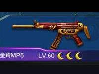 全民突击金羚MP5满级属性图鉴
