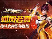 游龙英雄格斗女神来袭 新角色凤舞即将登场