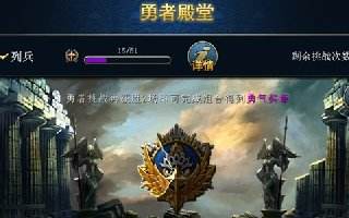 君王3系统介绍勇者殿堂副本攻略