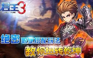 绝密职业搭配玩法君王3教你扭转乾坤
