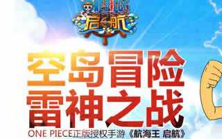 正版手游航海王启航空岛冒险篇今日上线