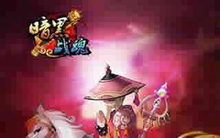 暗黑战魂帮派活动系统玩法新手详解