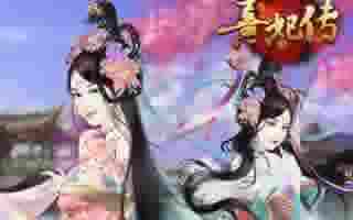 熹妃传手游竞技场系统打法全方位解析