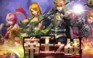 君王3手游前期快速升级攻略