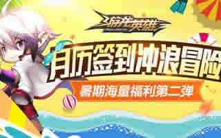 游龙英雄暑期活动第二波曝光