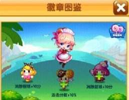 全民泡泡大战徽章图鉴 新手徽章搭配推荐