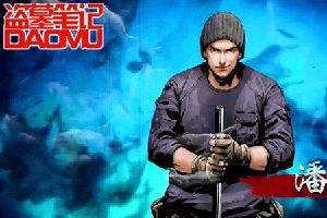 盗墓笔记神装打造攻略 无神装不寻龙