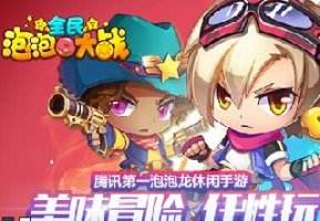 全民泡泡大战彩虹时刻任务通关攻略