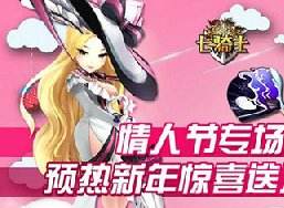 七骑士情人节专场 新年预热惊喜送不停