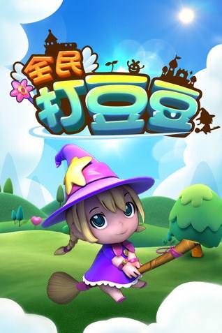 全民打豆豆 拉动你的最强神经