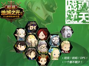 超级地城之光战魂成长三步曲