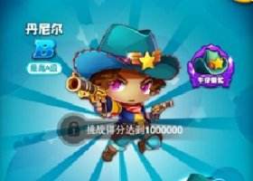 全民泡泡大战丹尼尔怎么解锁?