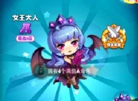 全民泡泡大战女王大人属性技能详解