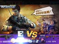 《全民突击》pk模式技巧分享