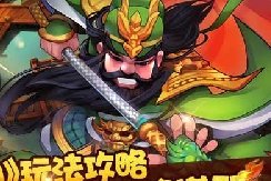 大闹三国玩法攻略之武将搭配