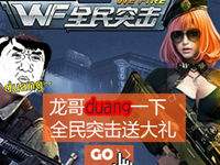 龙哥duang一下 全民突击送大礼
