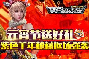 元宵紫色羊年枪械来袭！