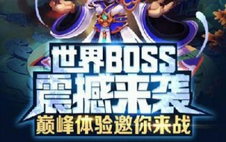 大闹三国世界BOSS震撼来袭 巅峰体验邀你来战