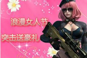 浪漫女人节双节来袭 全民突击疯狂送礼