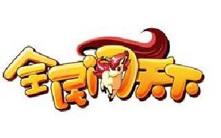 全民闯天下平民玩家怎样才能玩的好