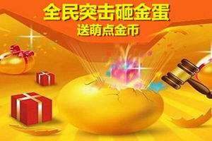 【砸金蛋】突击送萌点金币活动来袭