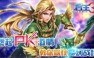 燃起PK激情君王3教你如何驾驭魔幻战场