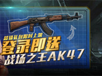 登录即送30级紫色AK47 iOS更新版本有壕礼