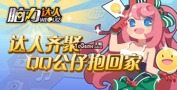 脑力达人怎么样？脑力达人好玩吗？