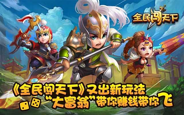 全民闖天下充值獲紫裝、消耗送JOY！