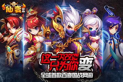 全球首款百变国战网游