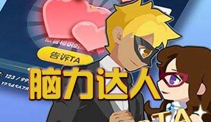 脑力达人宣传视频出炉 4月聪明上线