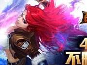 召唤师联盟4月16日不删档测试 版本内容曝光