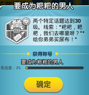 脑力达人要成为粑粑的男人成就达成条件