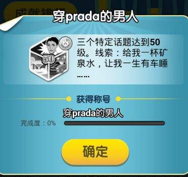 脑力达人穿PRADA的男人成就达成条件