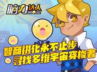 腦力達人慶免費榜第一，全服送鉆石！