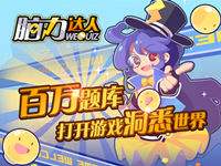 脑力达人4月16号公测震撼开启！