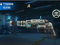 全民突击机关枪T1-加特林满级属性图鉴