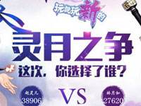 测试你的死忠程度 新仙剑奇侠传灵月粉终极测试