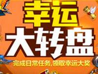 潮爆三国幸运大转盘活动豪礼相送