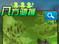潮爆三國八方馳援怎么玩？八方支援玩法介紹
