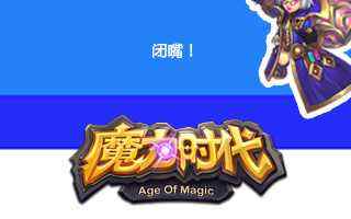 又到魔力女神季魔力时代邀你一起寻女神